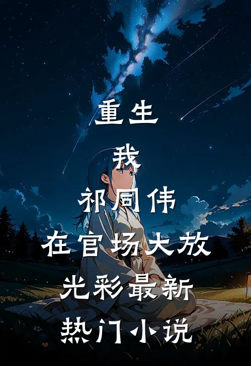 重生我,祁同伟,在官场大放光彩最新热门阅读