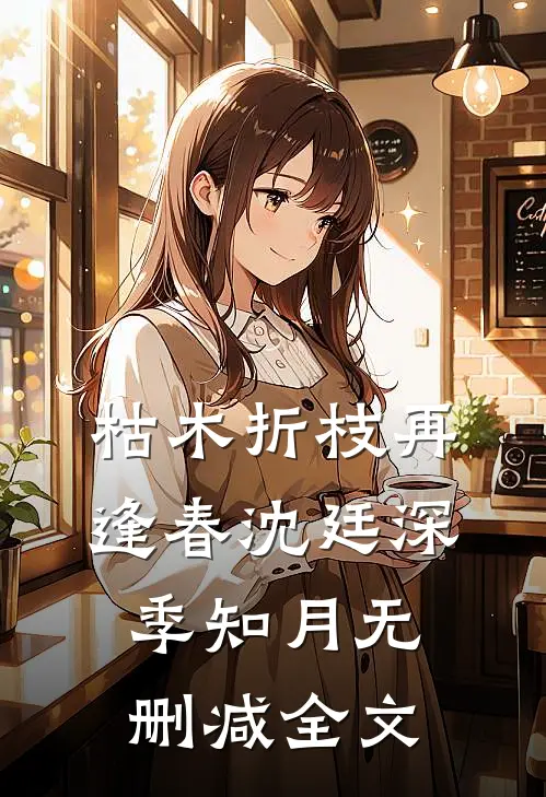 枯木折枝再逢春沈廷深季知月无删减全文