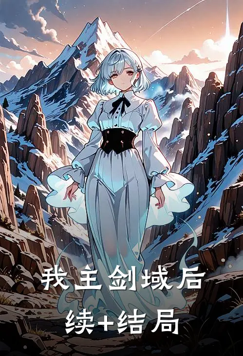 我主剑域后续+结局