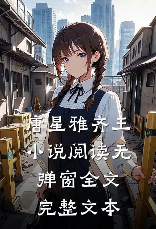 唐星雅齐王小说阅读无弹窗全文完整文本