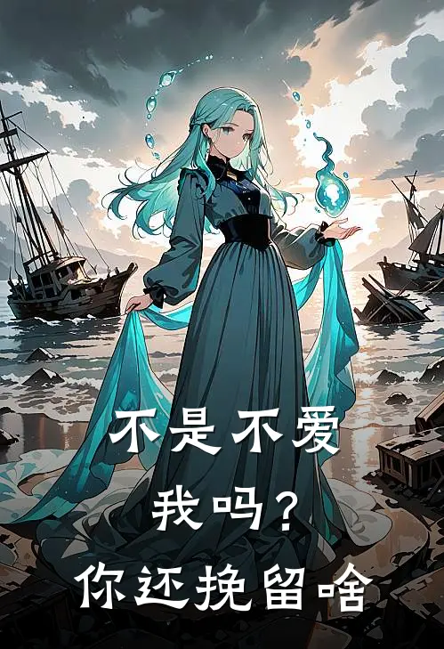 不是不爱我吗?你还挽留啥呀