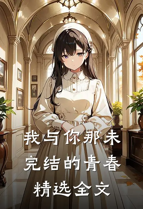 我与你那未完结的青春精选全文在线阅读