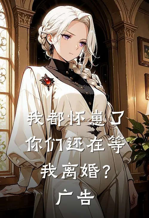 我都怀崽了,你们还在等我离婚?广告文案