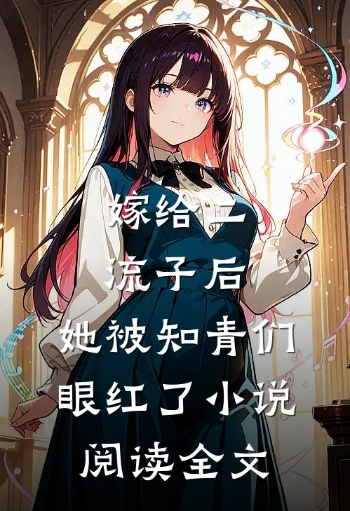 嫁给二流子后,她被知青们眼红了阅读全文