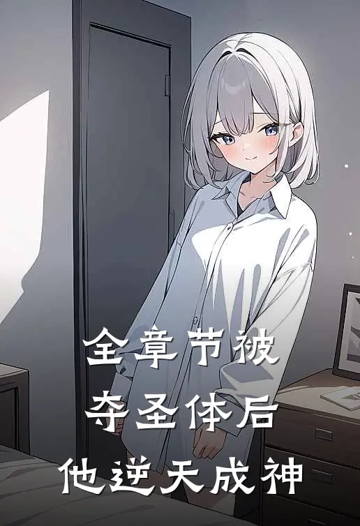 全章节被夺圣体后,他逆天成神