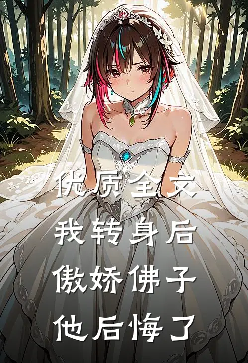 优质全文我转身后，傲娇佛子他后悔了