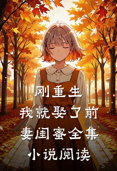 刚重生,我就娶了前妻闺蜜全集阅读免费
