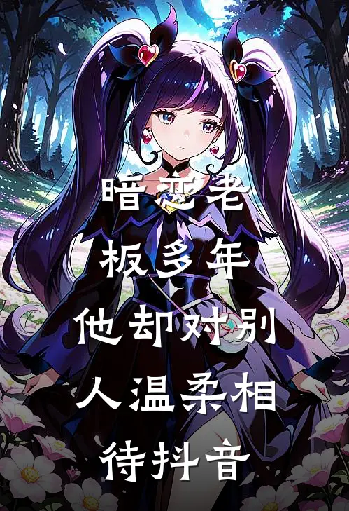 暗恋老板多年,他却对别人温柔相待抖音