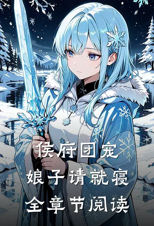 侯府团宠娘子请就寝全章节阅读