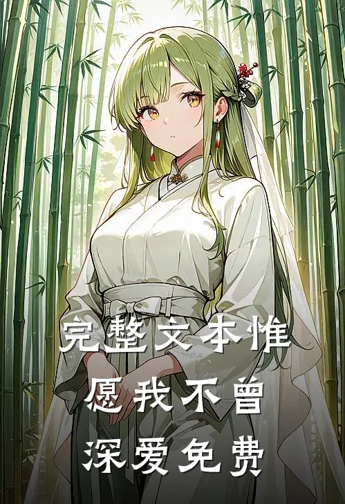 完整文本惟愿我不曾深爱免费