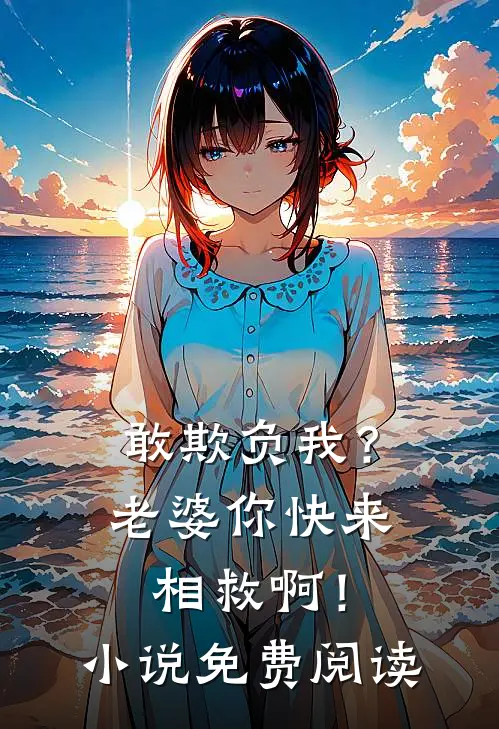 敢欺负我?老婆你快来相救啊!免费阅读全文