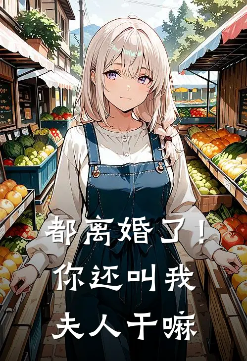 都离婚了!你还叫我夫人干嘛怎么回答