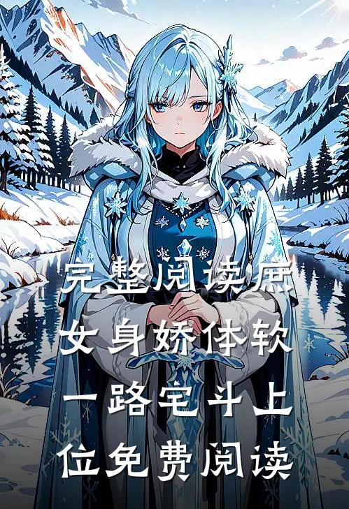 完整阅读庶女身娇体软,一路宅斗上位免费阅读