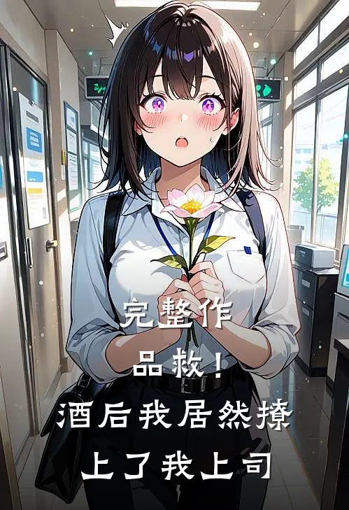 完整作品救！酒后我居然撩上了我上司