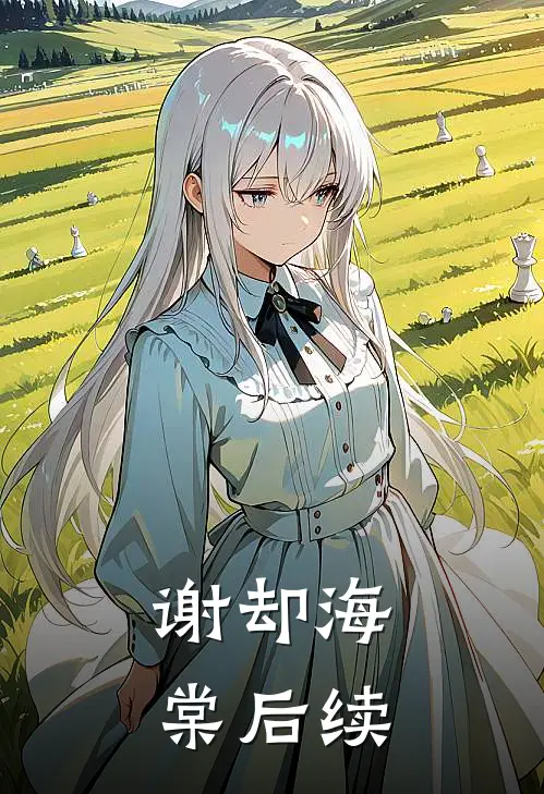 谢却海棠后续完整版