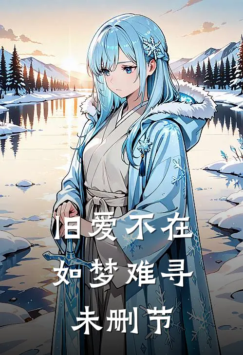 旧爱不在,如梦难寻未删节