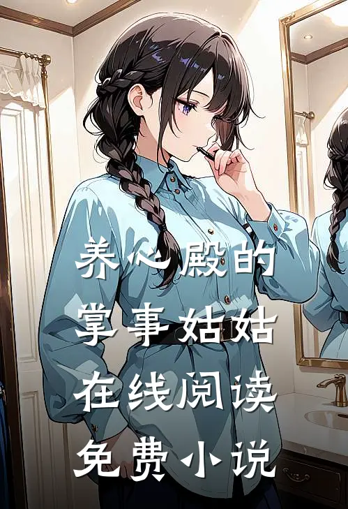 养心殿的掌事姑姑在线阅读免费全文