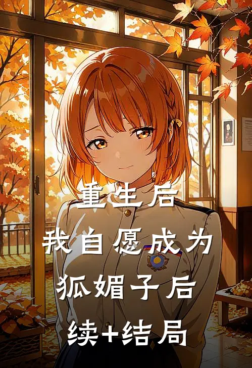 重生后，我自愿成为狐媚子后续+结局