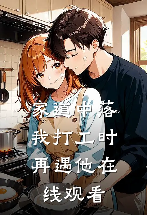 家道中落，我打工时再遇他在线观看