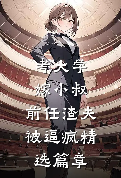 考大学，嫁小叔，前任渣夫被逼疯精选篇章