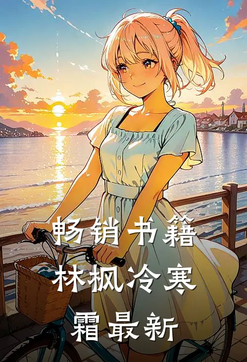 畅销书籍林枫冷寒霜最新阅读