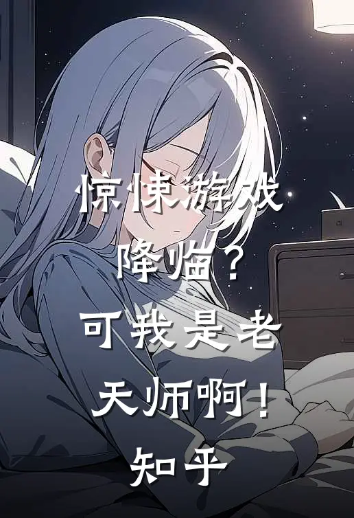 惊悚游戏降临?可我是老天师啊!知乎免费阅读