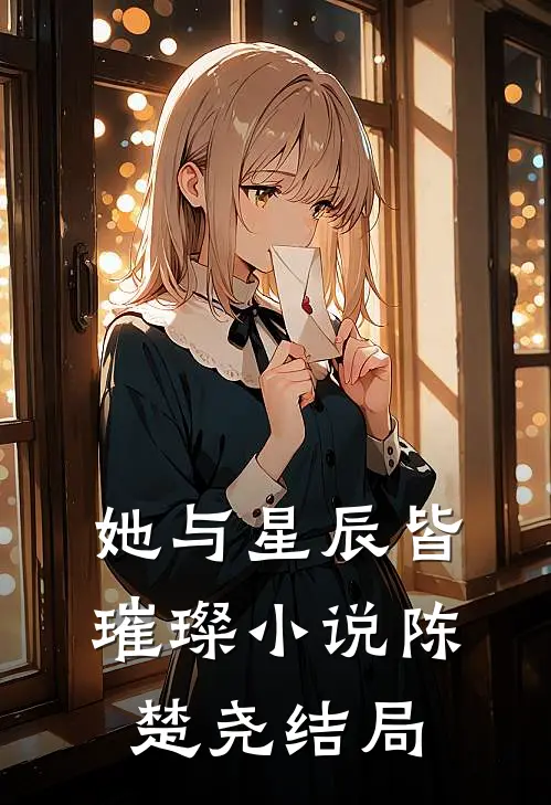 她与星辰皆璀璨小说陈楚尧结局