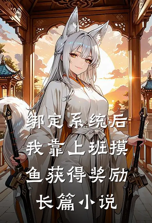 绑定系统后，我靠上班摸鱼获得奖励长篇小说