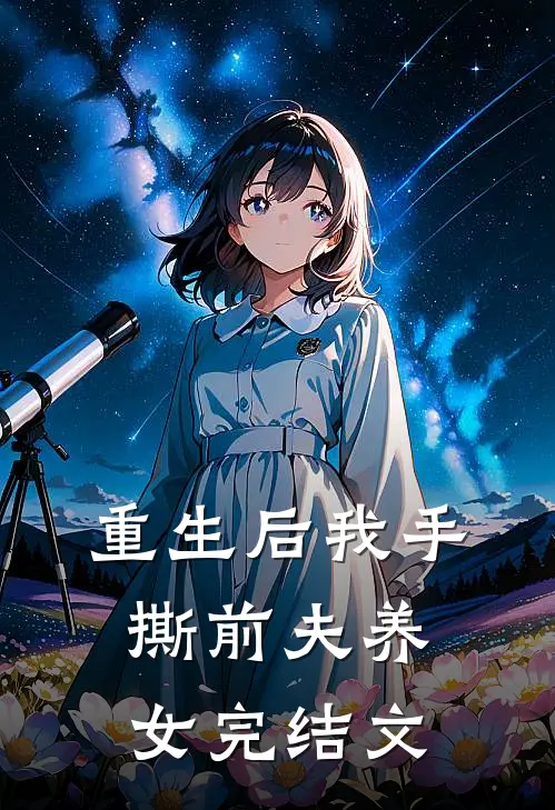 重生后我手撕前夫养女完结文