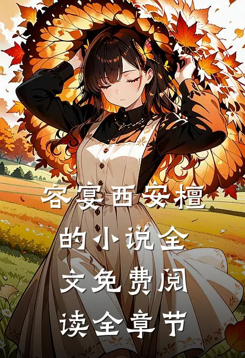 容宴西安檀的小说全文免费阅读全章节