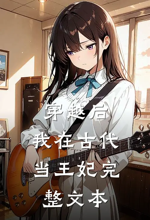 穿越后,我在古代当王妃完整文本