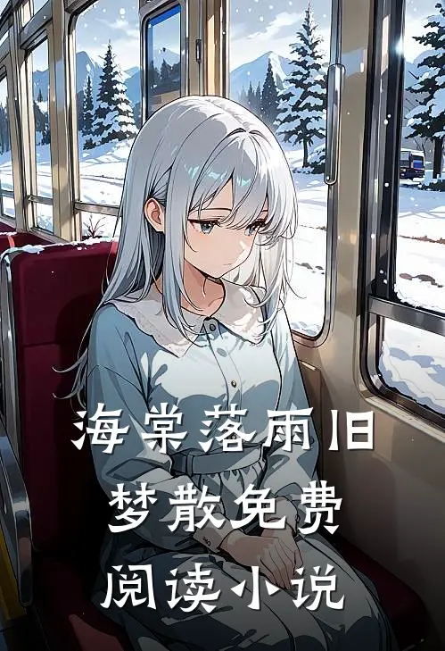 海棠落雨旧梦散免费阅读小说