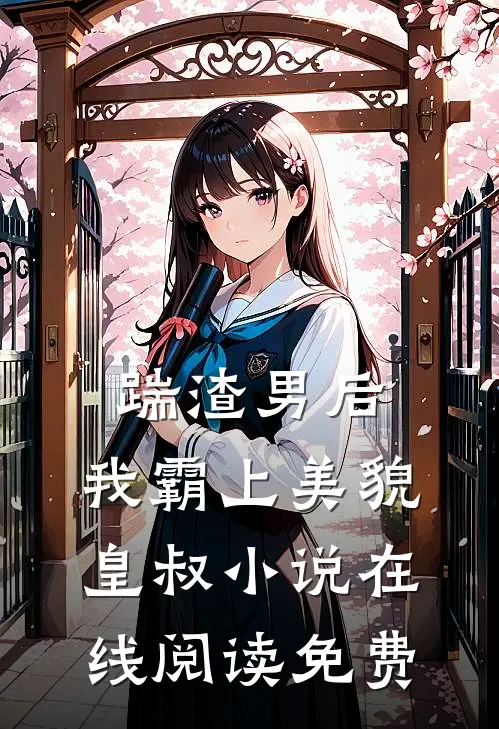 踹渣男后,我霸上美貌皇叔在线阅读免费全文
