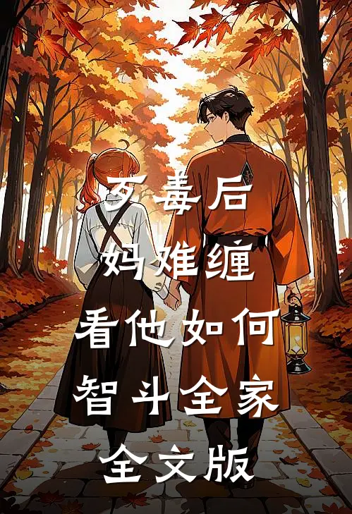歹毒后妈难缠，看他如何智斗全家全文版