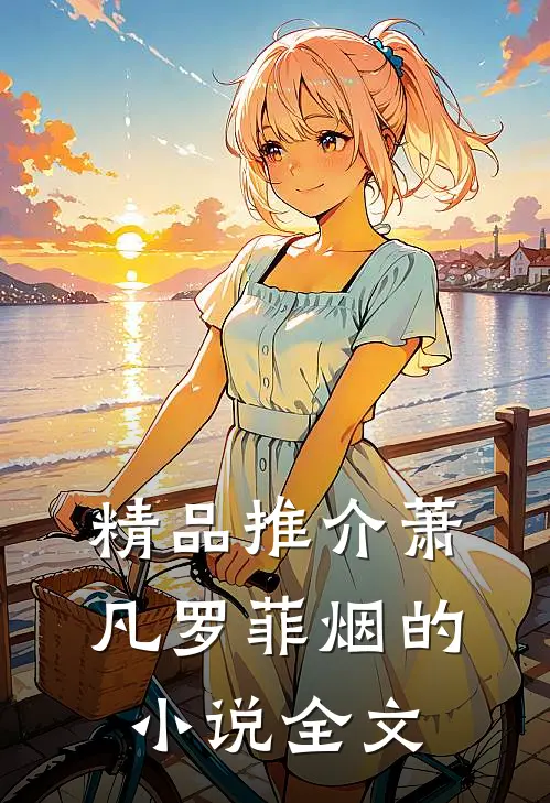 精品推介萧凡罗菲烟的小说全文