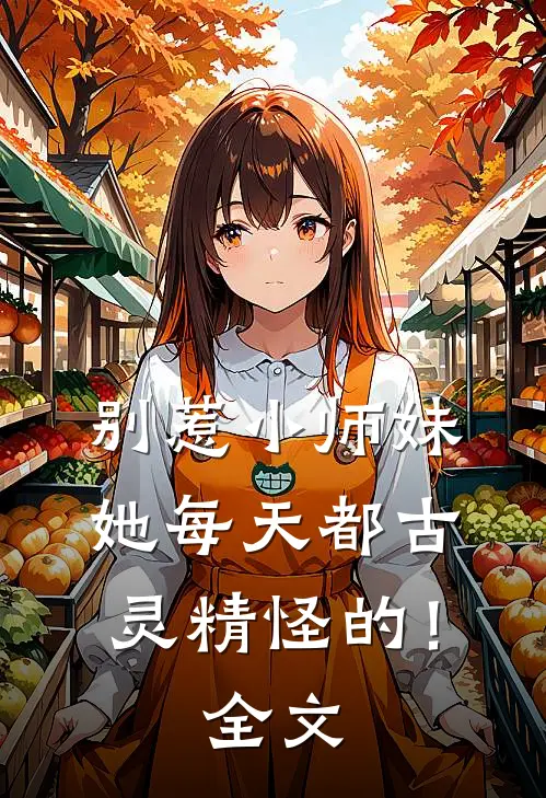别惹小师妹,她每天都古灵精怪的!全文免费