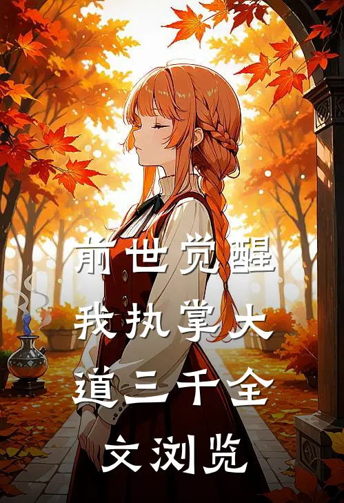 前世觉醒：我执掌大道三千全文浏览