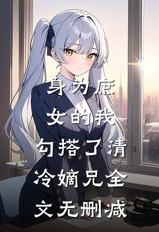 身为庶女的我,勾搭了清冷嫡兄全文无删减免费阅读