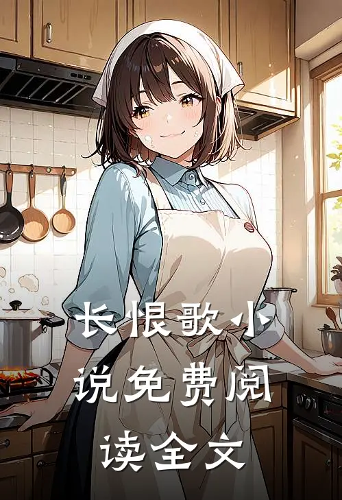 长恨歌小说免费阅读全文