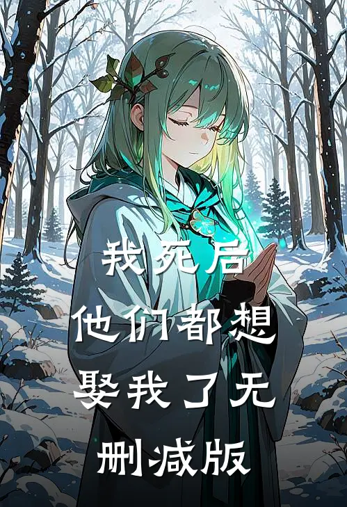 我死后,他们都想娶我了无删减版
