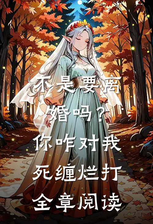 不是要离婚吗？你咋对我死缠烂打全章阅读