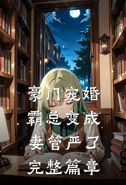 豪门宠婚霸总变成妻管严了完整篇章