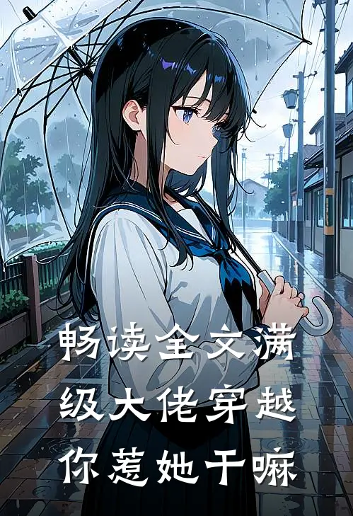 畅读全文满级大佬穿越,你惹她干嘛