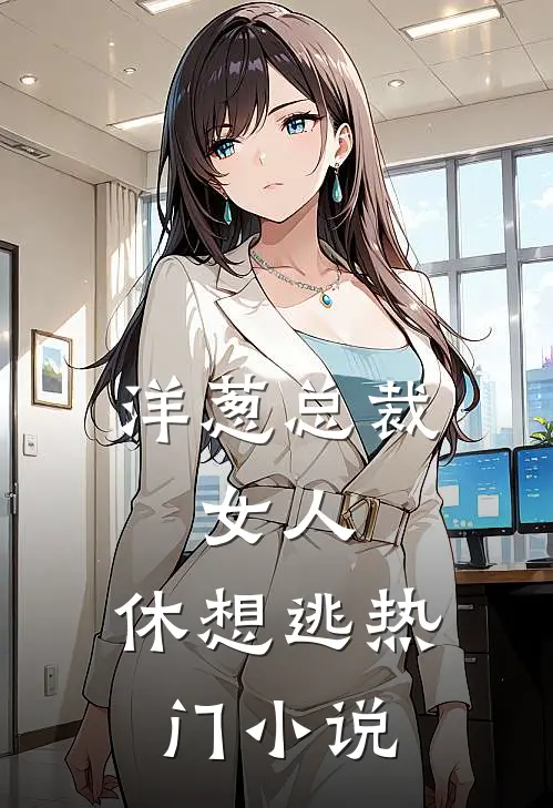 洋葱总裁：女人，休想逃热门小说