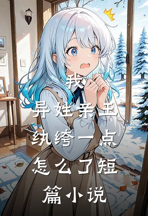我,异姓亲王,纨绔一点怎么了短篇在线阅读