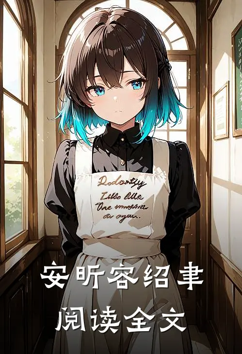 安昕容绍聿阅读全文