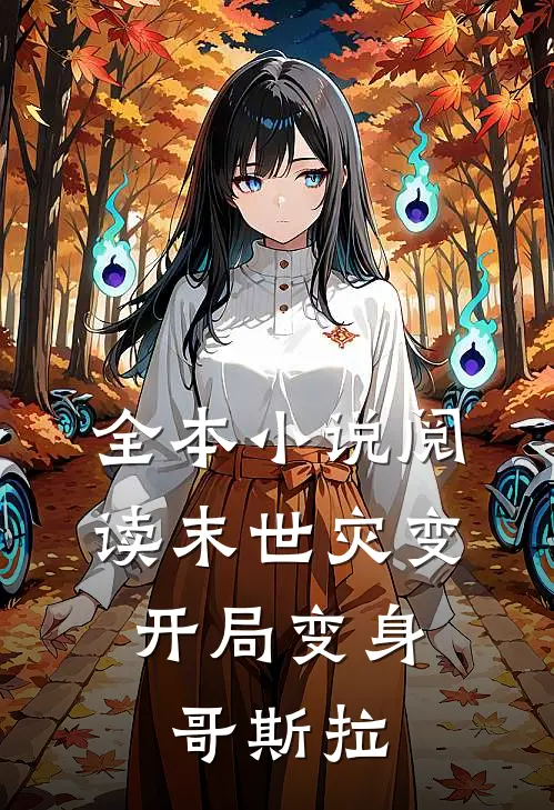 全本阅读末世灾变开局变身哥斯拉的