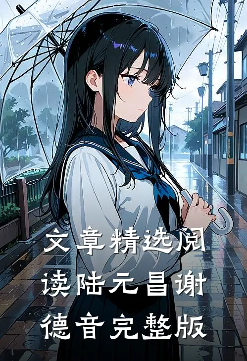 文章精选阅读陆元昌谢德音完整版