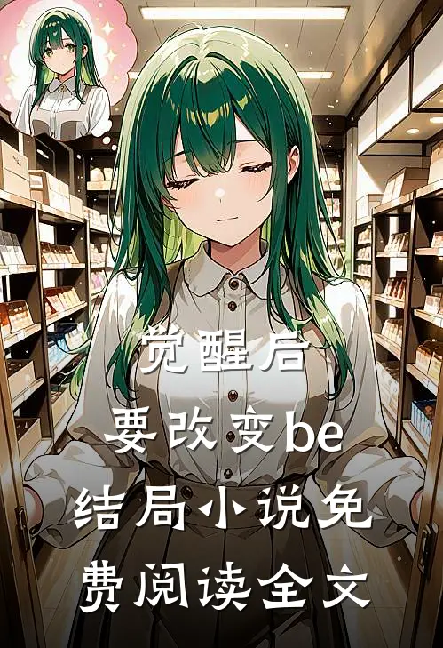 觉醒后,要改变be结局免费阅读全文