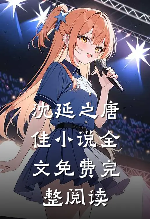 沈延之唐佳小说全文免费完整阅读